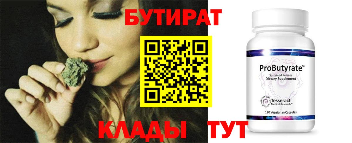 БУТИРАТ оксибутират  Вход с VPN  Славгород 