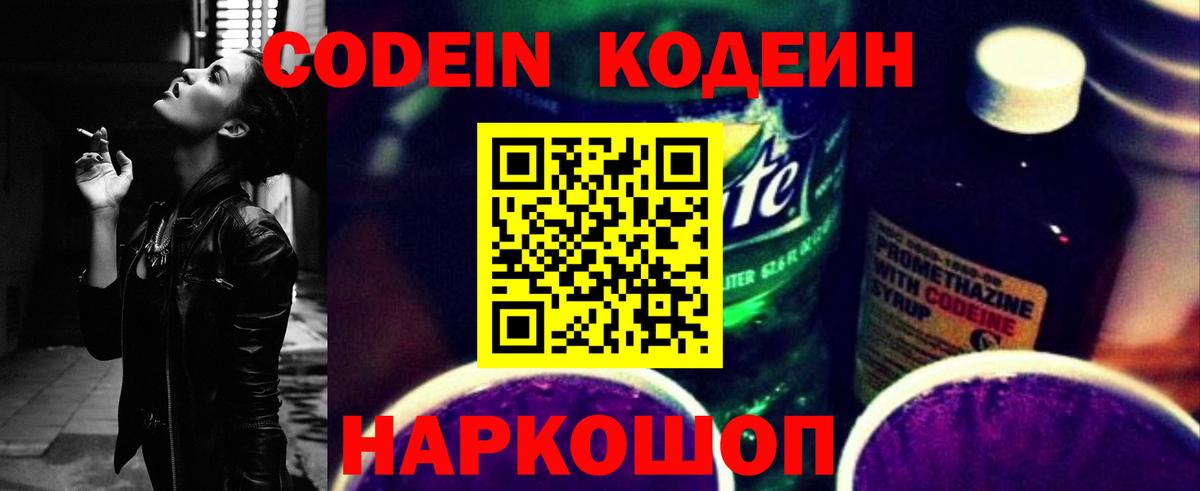 Славгород  Codein напиток Lean (лин)  Вход с VPN 