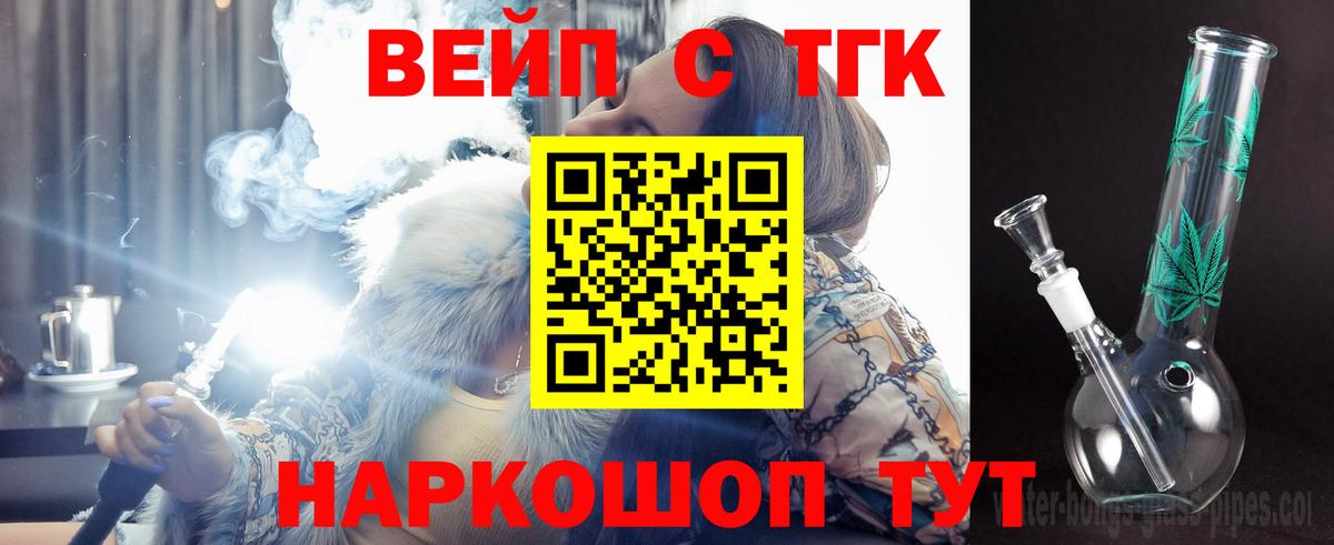 ТГК вейп с тгк Славгород